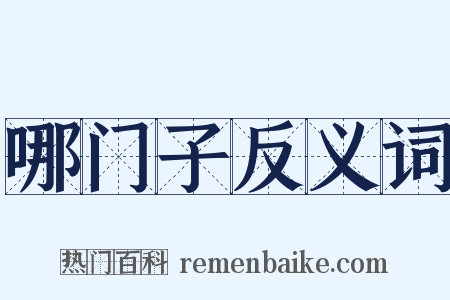 哪门子反义词是什么意思的图片